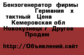 Бензогенератор  фирмы fubog BS-110 Германия 4-х тактный › Цена ­ 13 000 - Кемеровская обл., Новокузнецк г. Другое » Продам   